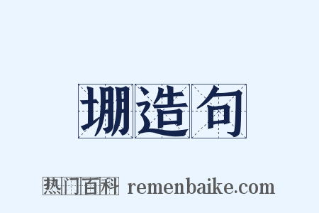 堋造句是什么意思的图片